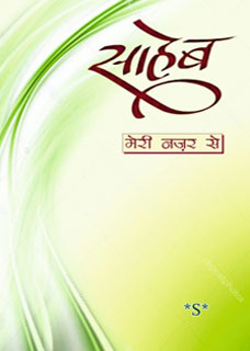 Saheb Smriti Foundation